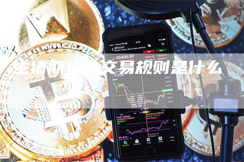 生猪期货的交易规则是什么