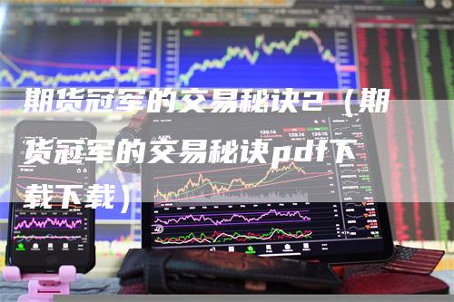 期货冠军的交易秘诀2（期货冠军的交易秘诀pdf下载下载）