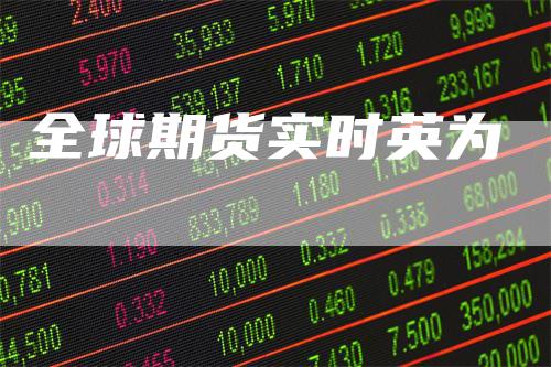 全球期货实时英为