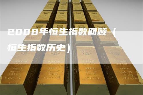 2008年恒生指数回顾（恒生指数历史）