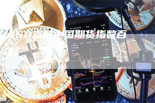 a50富时中国期货指数百科