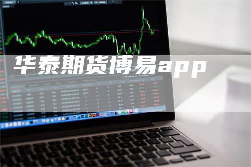 华泰期货博易app