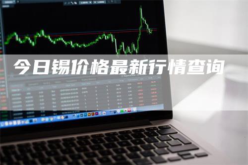 今日锡价格最新行情查询