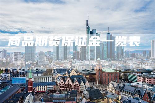 商品期货保证金一览表