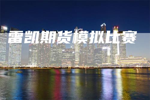 雷凯期货模拟比赛