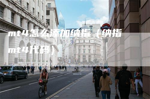 mt4怎么添加纳指（纳指mt4代码）
