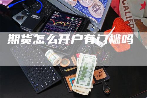 期货怎么开户有门槛吗