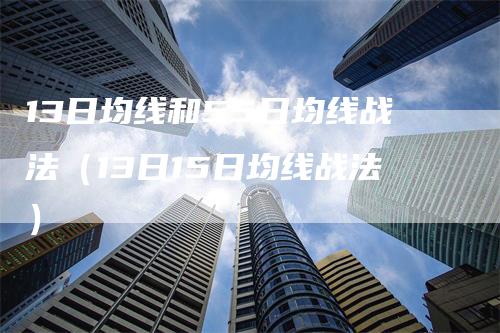 13日均线和55日均线战法（13日15日均线战法）