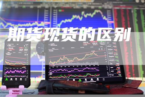 期货现货的区别