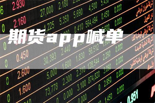 期货app喊单
