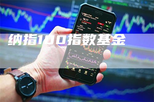纳指100指数基金