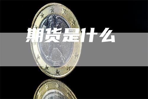 期货是什么