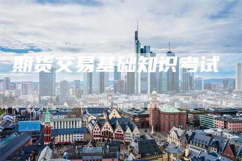 期货交易基础知识考试