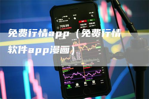 免费行情app（免费行情软件app漫画）