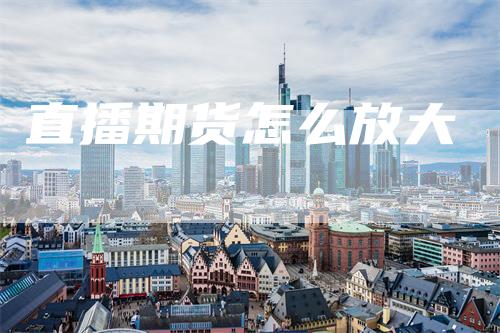 直播期货怎么放大
