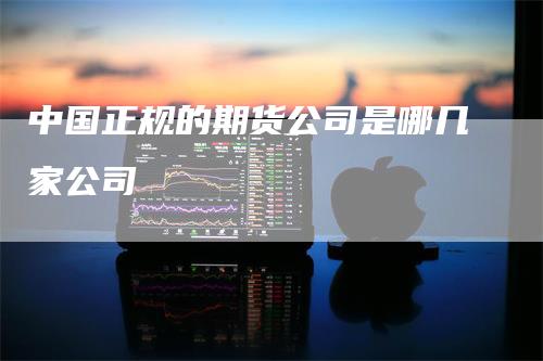 中国正规的期货公司是哪几家公司