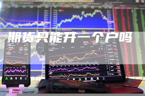 期货只能开一个户吗