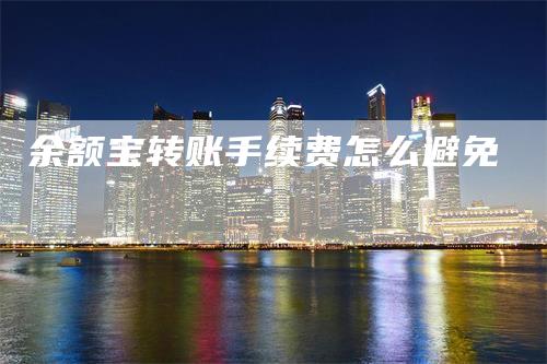 余额宝转账手续费怎么避免