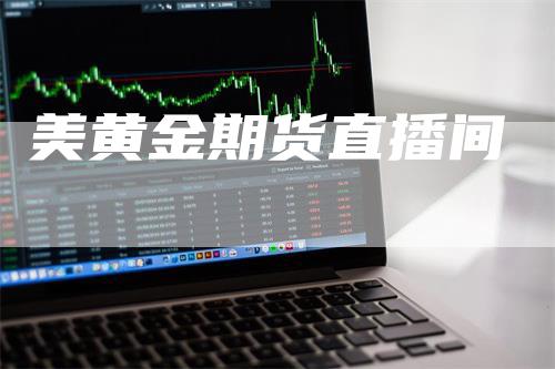 美黄金期货直播间