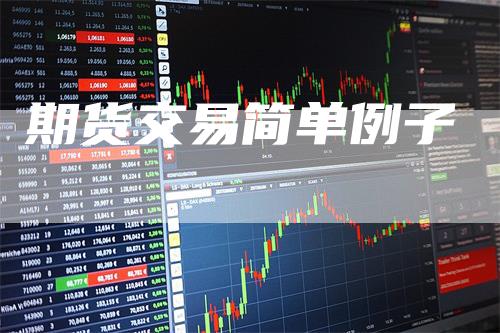 期货交易简单例子