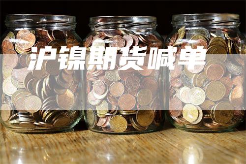 沪镍期货喊单