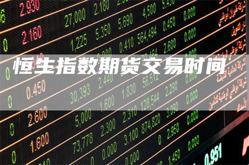 恒生指数期货交易时间