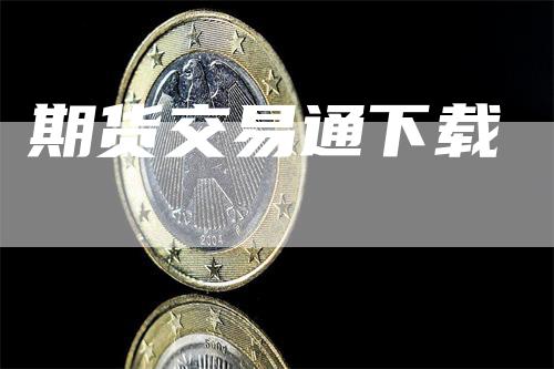 期货交易通下载