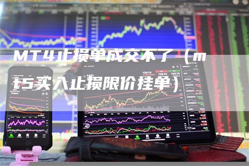 MT4止损单成交不了（mt5买入止损限价挂单）