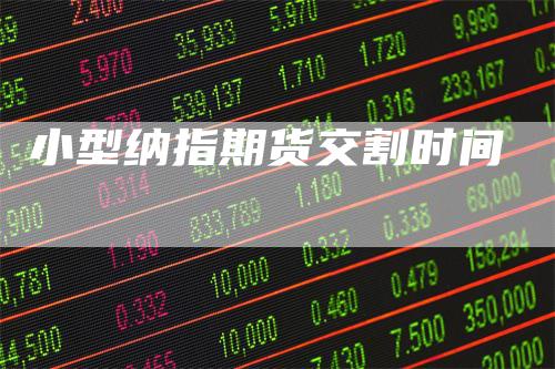 小型纳指期货交割时间