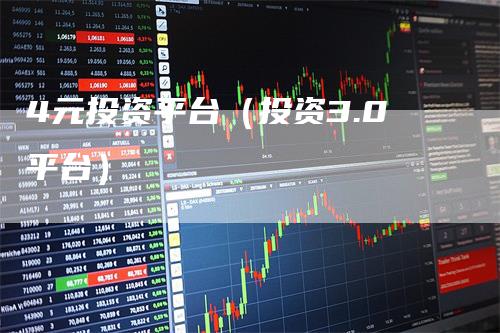 4元投资平台（投资3.0平台）