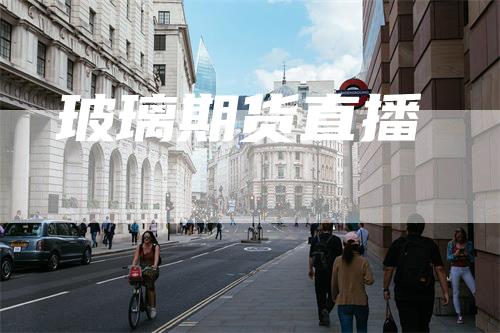 玻璃期货直播
