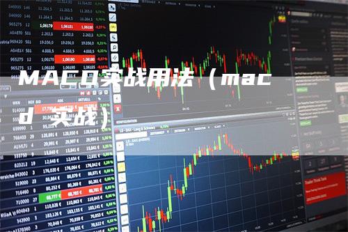 MACD实战用法（macd 实战）