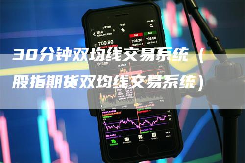 30分钟双均线交易系统（股指期货双均线交易系统）