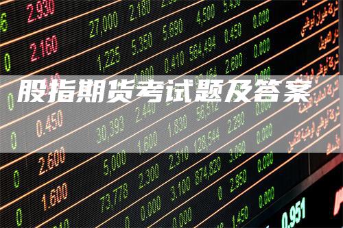 股指期货考试题及答案