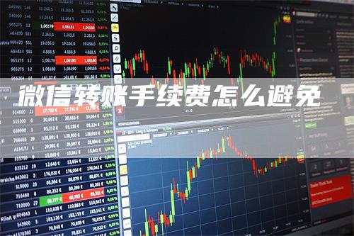 微信转账手续费怎么避免