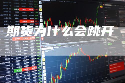 期货为什么会跳开