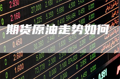期货原油走势如何