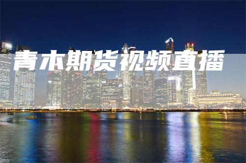 青木期货视频直播