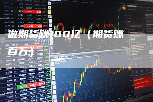做期货赚100亿（期货赚百万）