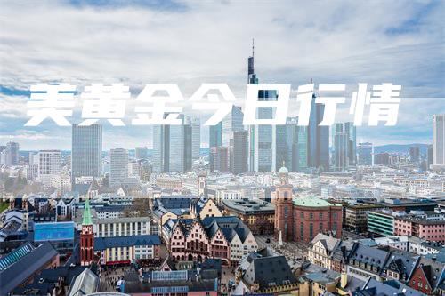 美黄金今日行情