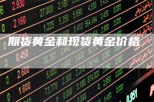 期货黄金和现货黄金价格