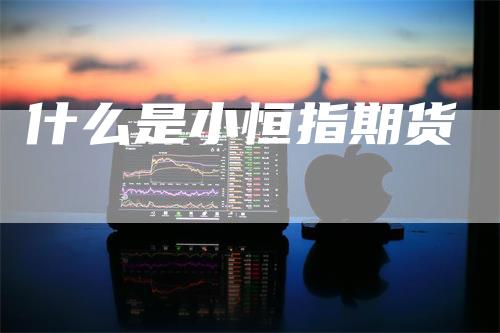 什么是小恒指期货