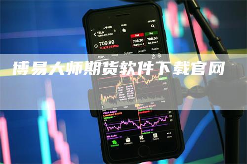 博易大师期货软件下载官网