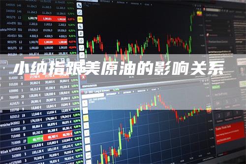 小纳指跟美原油的影响关系