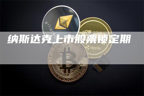 纳斯达克上市股票锁定期