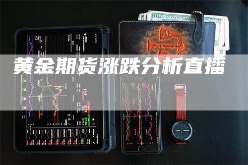 黄金期货涨跌分析直播