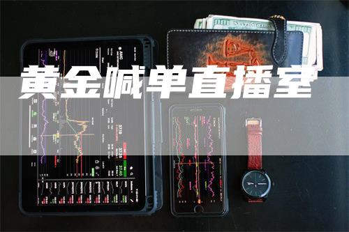 黄金喊单直播室