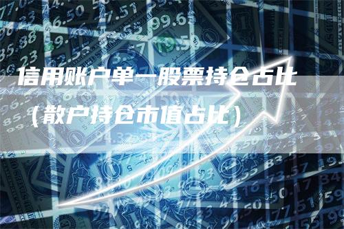 信用账户单一股票持仓占比（散户持仓市值占比）