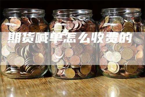 期货喊单怎么收费的