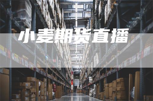 小麦期货直播-来福期货